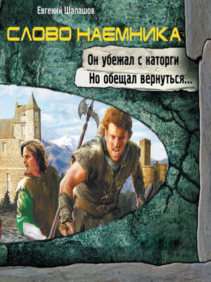 cover image of Слово наемника